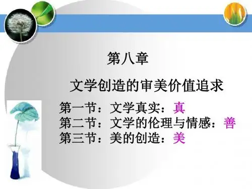 第八章文学创造审美价值追求