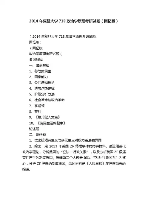 2014年复旦大学718政治学原理考研试题（回忆版）