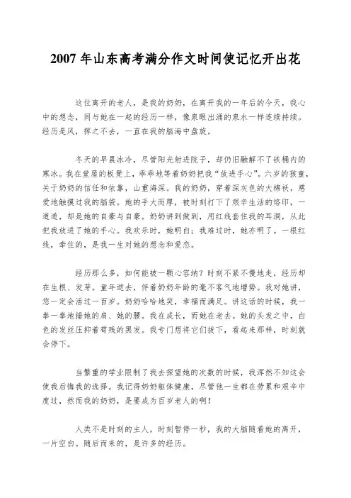 2007年山东高考满分作文时间使记忆开出花