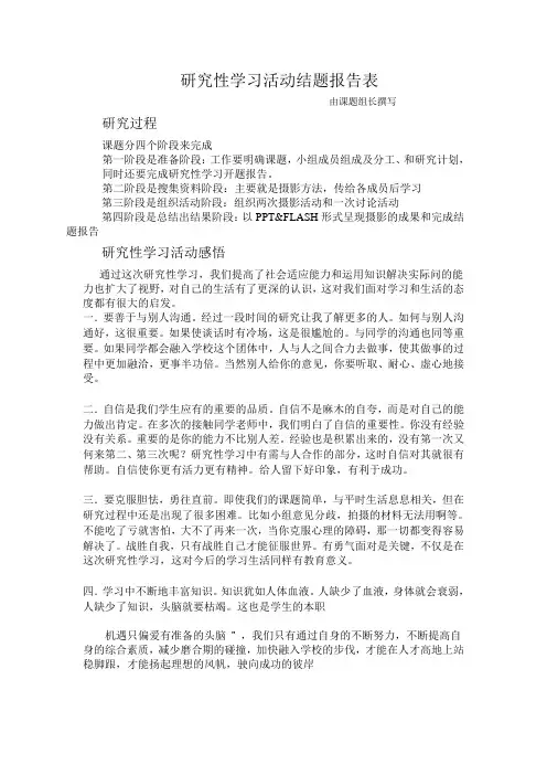 研究性学习活动结题报告表(112069)