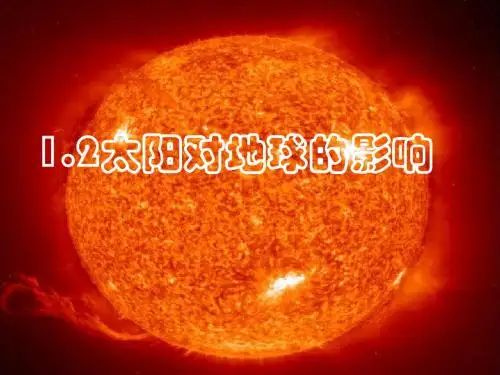 【高中地理】高考复习太阳对地球的影响ppt1