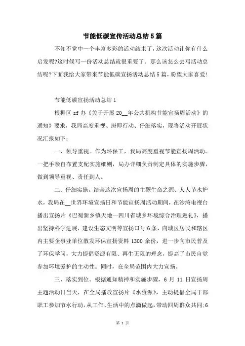 节能低碳宣传活动总结5篇