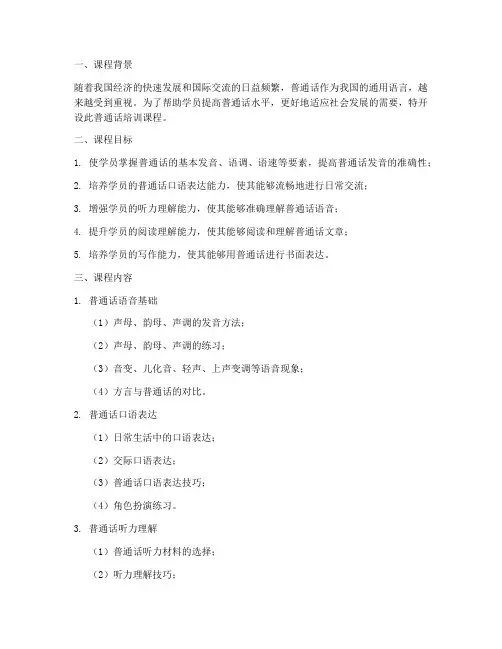 普通话培训教学文案范文内容模板