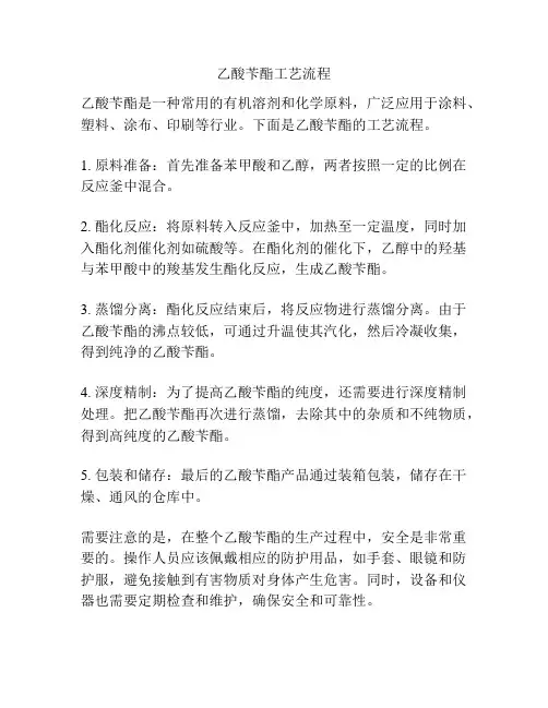 乙酸苄酯工艺流程