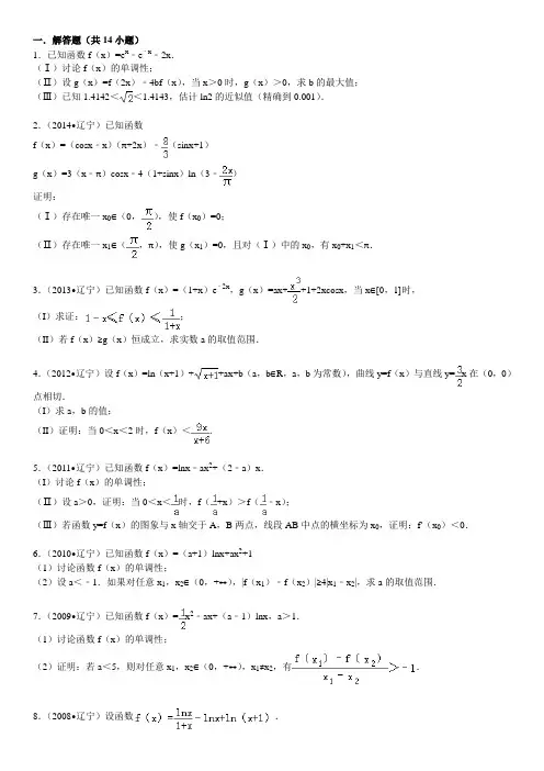 2014-2004辽宁省十一年高考数学导数大题含详解(第一道是14新课标二)