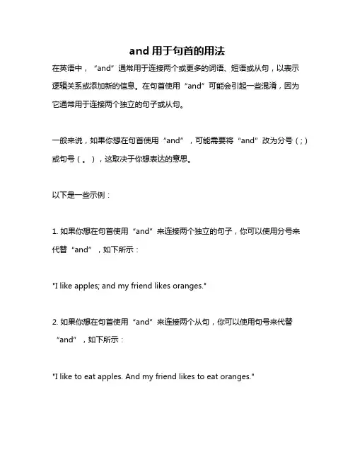 and用于句首的用法
