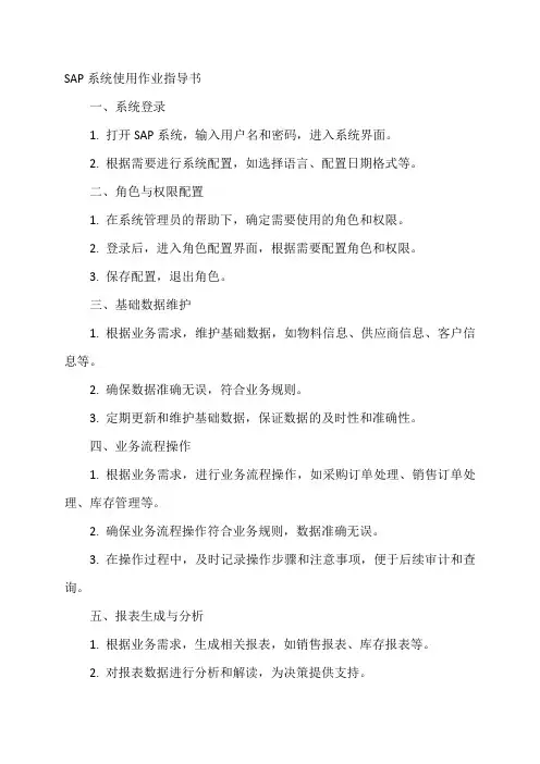 sap系统使用作业指导书