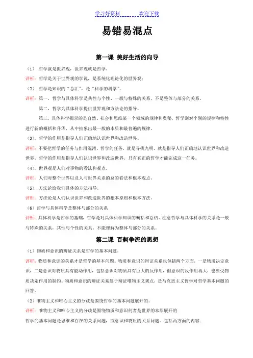 《生活与哲学》易错易混点