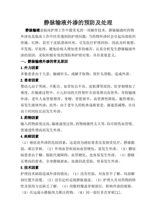静脉输液外渗的预防和处理
