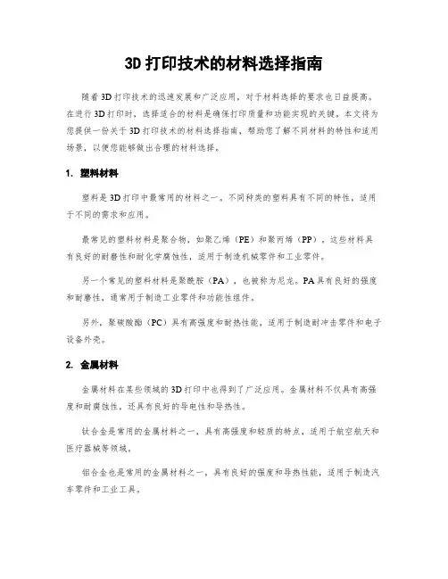 3D打印技术的材料选择指南
