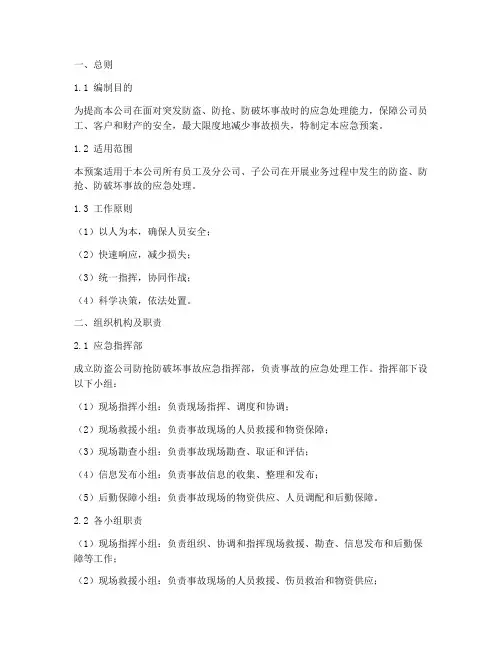 防盗公司防抢防破坏事故应急预案