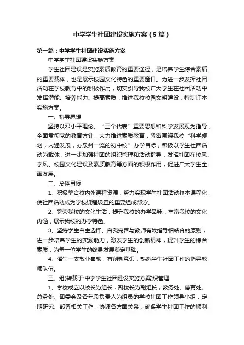 中学学生社团建设实施方案（5篇）