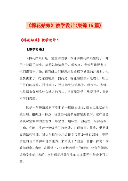 《棉花姑娘》教学设计(集锦15篇)