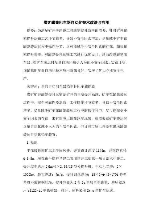 煤矿罐笼阻车器自动化技术改造与应用