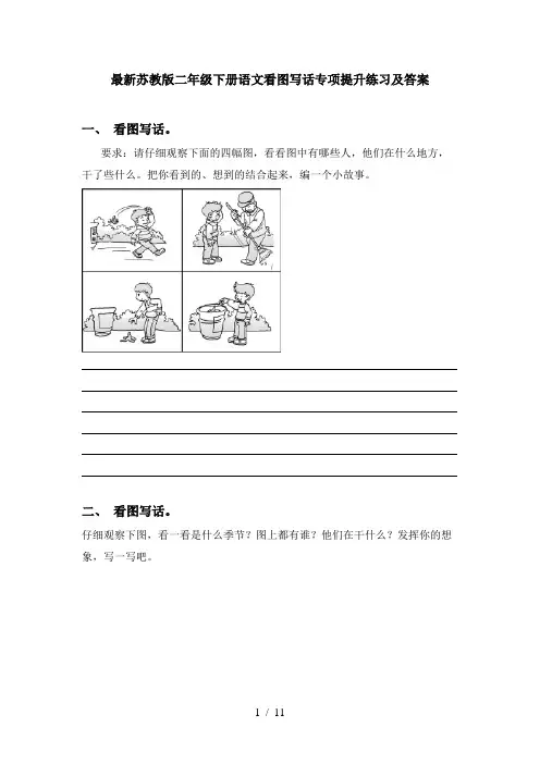最新苏教版二年级下册语文看图写话专项提升练习及答案