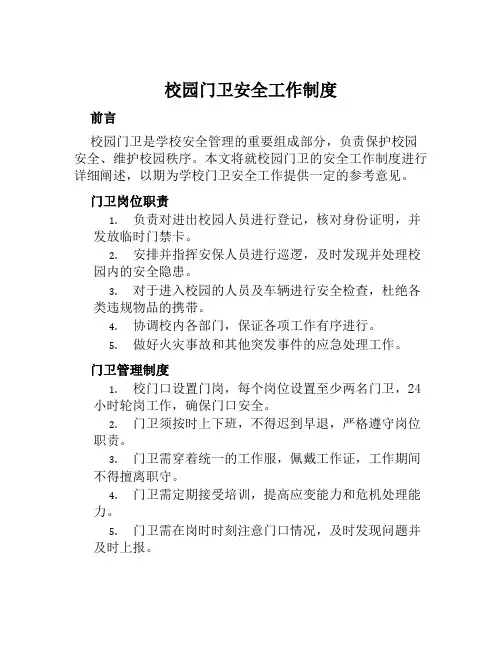 校园门卫安全工作制度