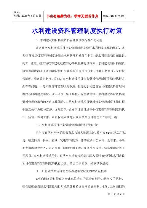 水利建设资料管理制度执行对策