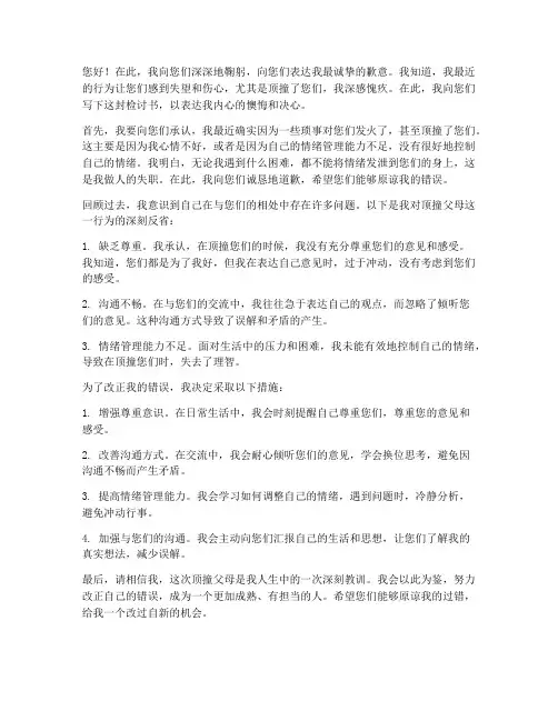 万能检讨书顶撞父母