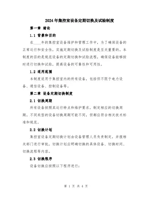 2024年集控室设备定期切换及试验制度