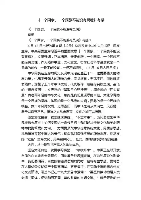 《一个国家、一个民族不能没有灵魂》有感