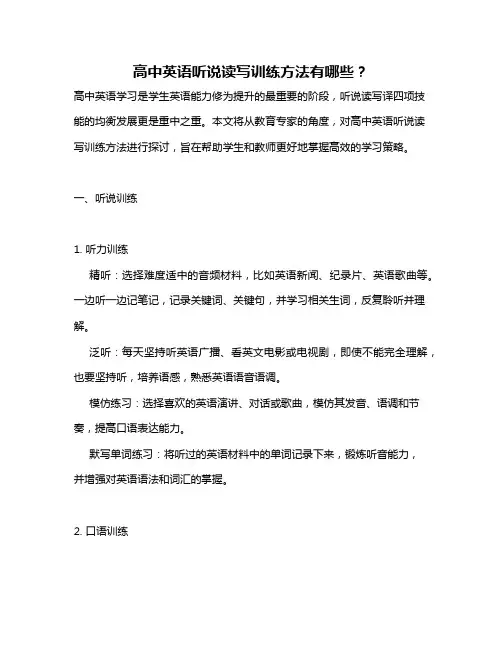 高中英语听说读写训练方法有哪些？