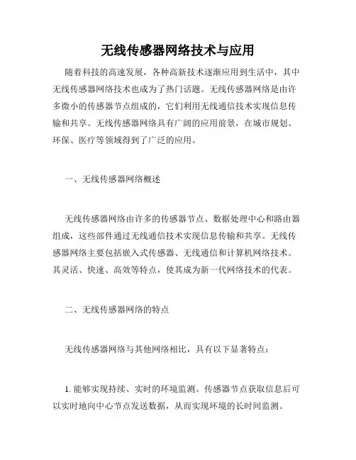 无线传感器网络技术与应用
