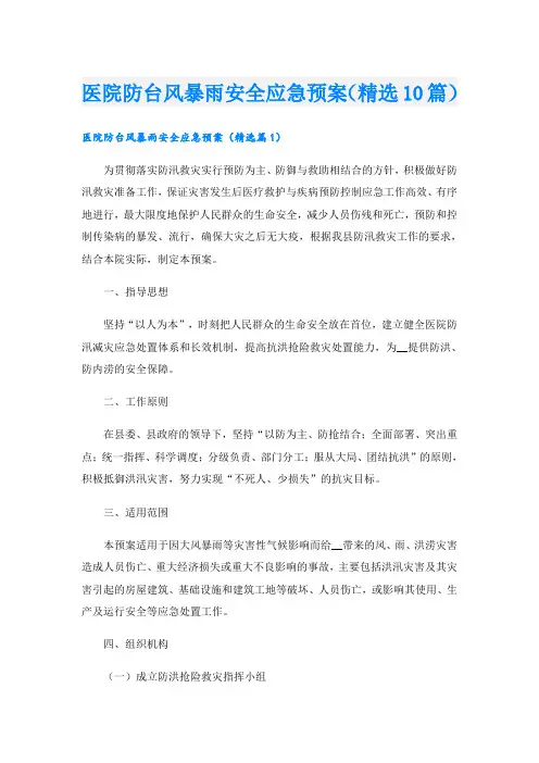 医院防台风暴雨安全应急预案(精选10篇)