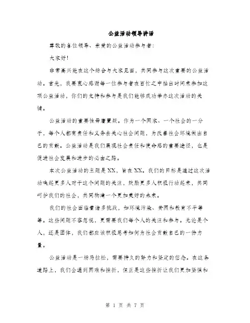 公益活动领导讲话（3篇）