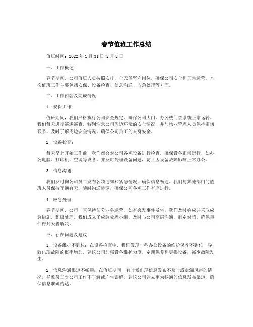 春节值班工作总结