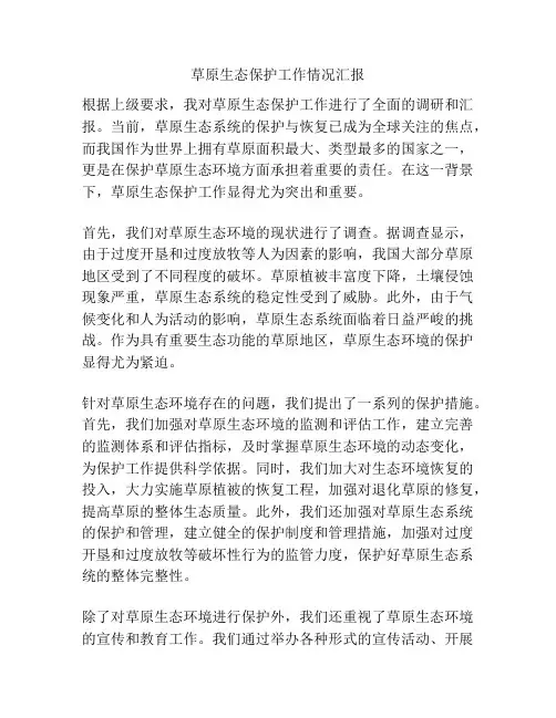 草原生态保护工作情况汇报