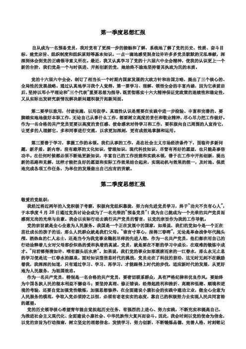 预备党员季度思想汇报(四个季度)、介绍人意见范文、预备党员考察范文、预备党员全年总结