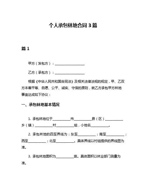 个人承包林地合同3篇