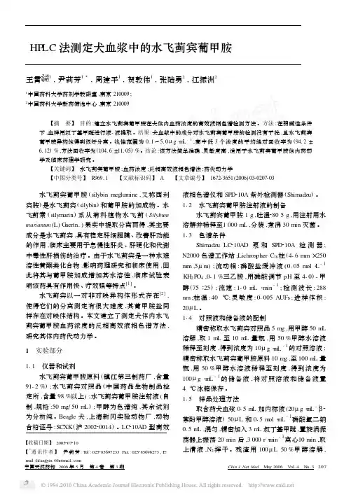 HPLC法测定犬血浆中的水飞蓟宾葡甲胺