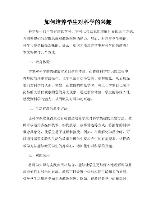 如何培养学生对科学的兴趣