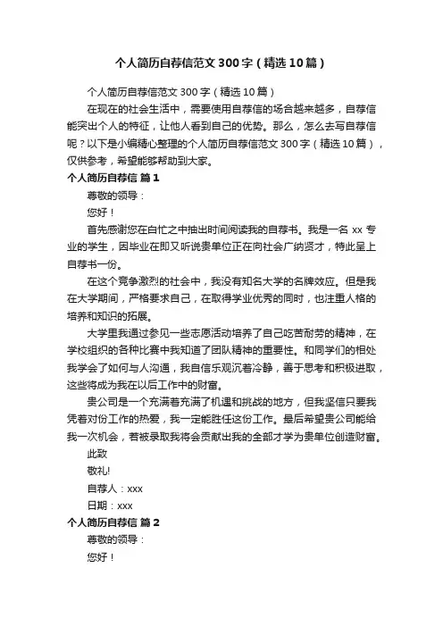个人简历自荐信范文300字（精选10篇）
