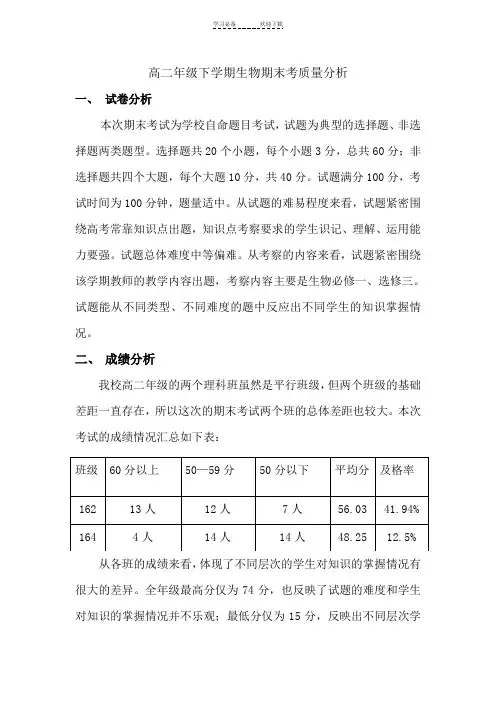 高二年级下学期生物期末考质量分析