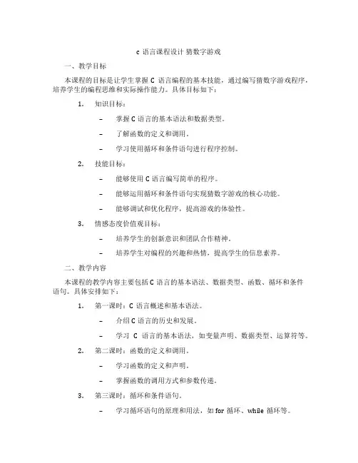 c语言课程设计猜数字游戏
