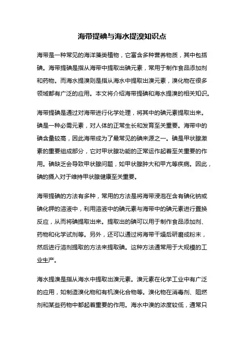 海带提碘与海水提溴知识点