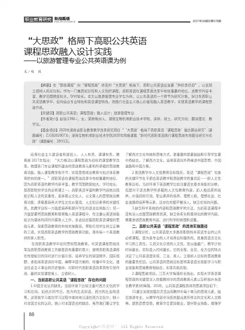 “大思政”格局下高职公共英语课程思政融入设计实践——以旅游管理专业公共英语课为例