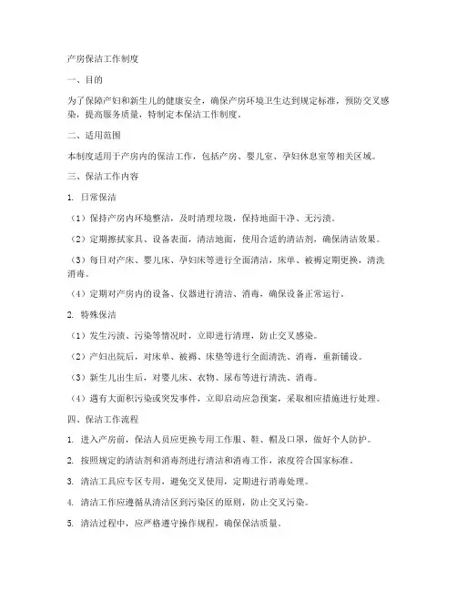 产房保洁工作制度