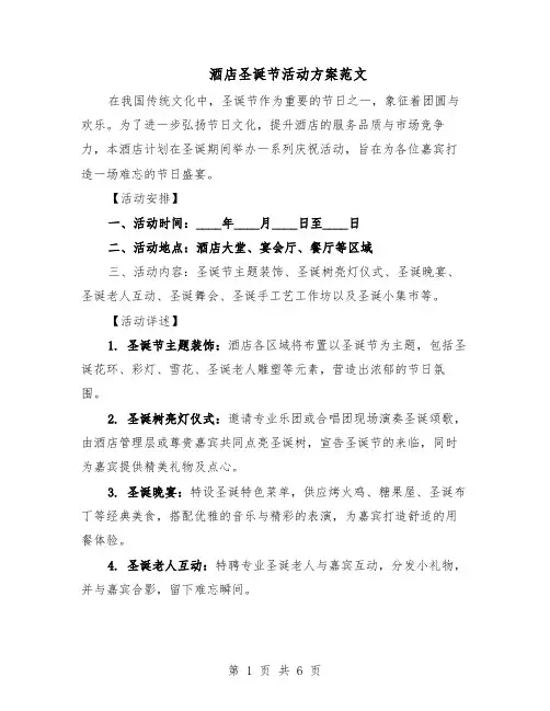 酒店圣诞节活动方案范文（二篇）