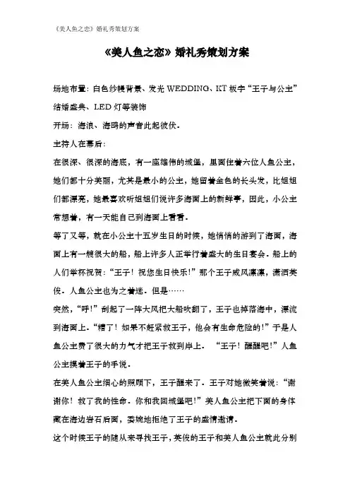 《美人鱼之恋》主题婚礼秀策划方案