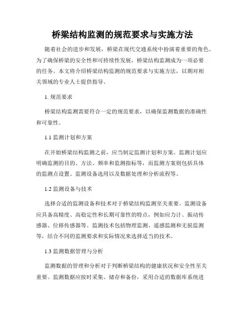 桥梁结构监测的规范要求与实施方法