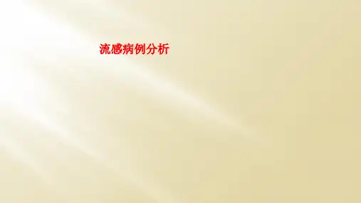 流感病例分析