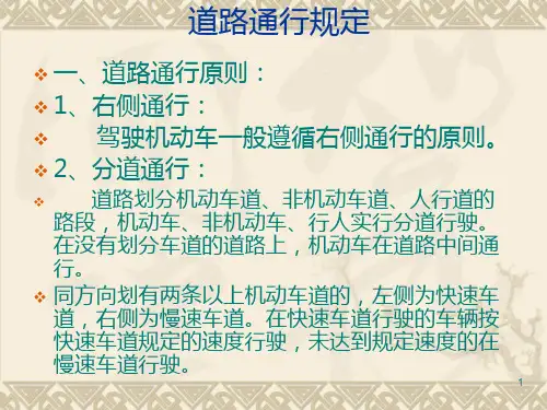 科目一道路通行规定课件PPT课件