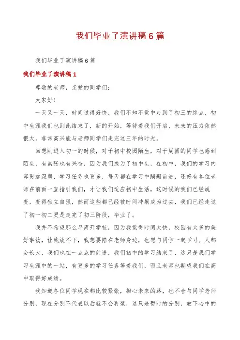 我们毕业了演讲稿6篇