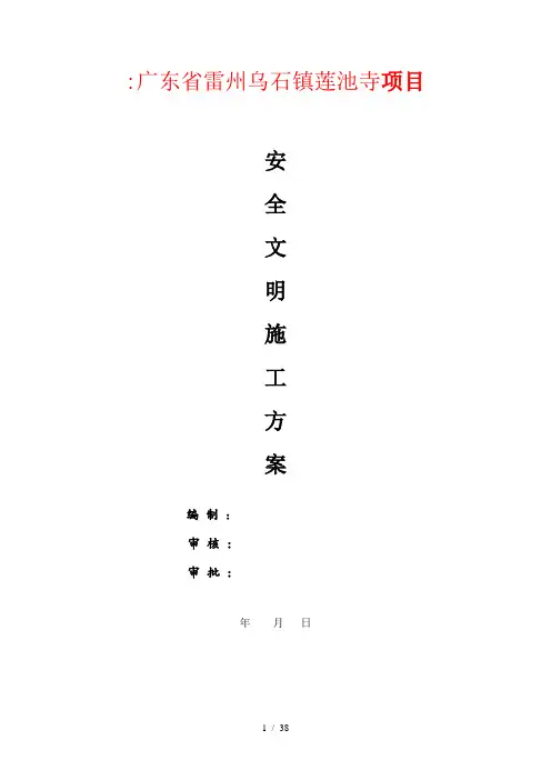 安全文明施工方案完整版 - 副本