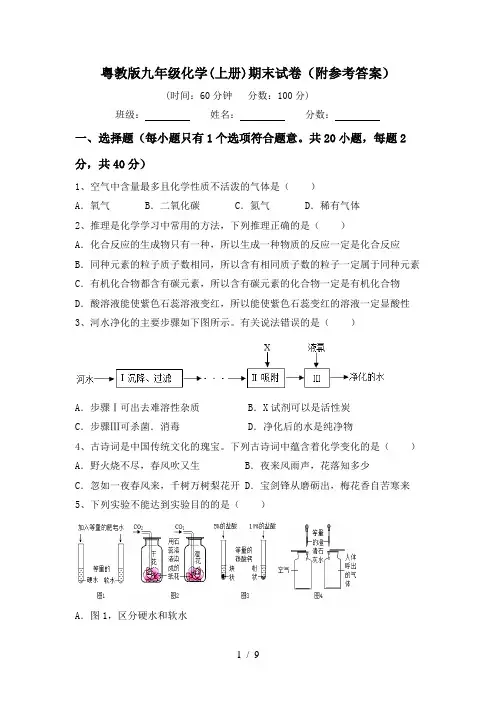 粤教版九年级化学(上册)期末试卷(附参考答案)