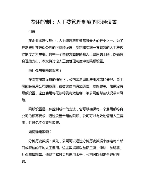 费用控制：人工费管理制度的限额设置