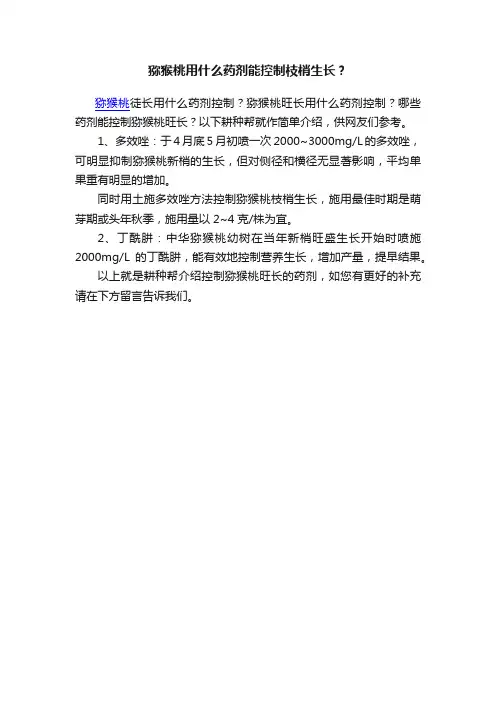 猕猴桃用什么药剂能控制枝梢生长？
